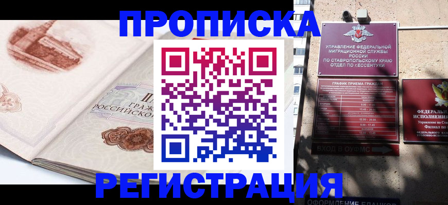 прописка в квартире в Ставропольском крае